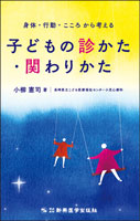 身体・行動・こころから考える　子どもの診かた・関わりかた