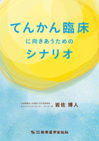 てんかん臨床に向きあうためのシナリオ