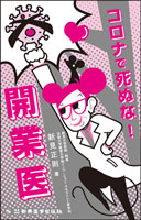 コロナで死ぬな！開業医