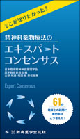 そこが知りたかった！精神科薬物療法のエキスパートコンセンサス
