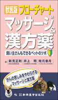獣医版フローチャートマッサージ&漢方薬　飼い主さんもできるペットのツボ