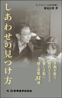 しあわせの見つけ方　予測不能な時代を生きる愛しき娘に贈る書簡32通