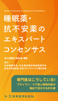 睡眠薬・抗不安薬のエキスパートコンセンサス