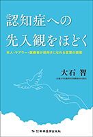 認知症への先入観をほどく−本人・ケアラー・医療者が前向きになれる言葉の提案−
