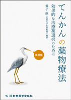 てんかんの薬物療法改訂版　効果的な治療薬選択のために