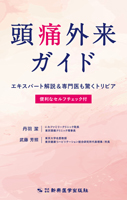 頭痛外来ガイド　エキスパート解説＆専門医も驚くトリビア　便利なセルフチェック付