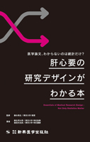 医学論文、わからないのは統計だけ？　肝心要の研究デザインがわかる本