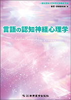 言語の認知神経心理学