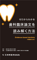 ゼロからわかる歯科臨床論文を読み解く方法－Evidence-based dentistryの実践のために－