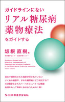 ガイドラインにないリアル糖尿病薬物療法をガイドする