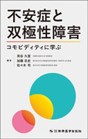 不安症と双極性障害－コモビディティに学ぶ－