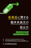 医薬品に関する臨床系論文の読み方－ランダム化比較試験からリアルワールドデータ研究まで－