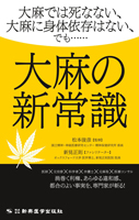 大麻の新常識―大麻では死なない、大麻に身体依存はない、でも……―