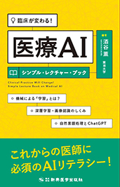 臨床が変わる！ 医療AIシンプル・レクチャー・ブック