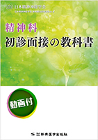 精神科初診面接の教科書 ―動画付―