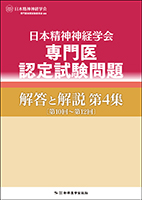 日本精神神経学会専門医認定試験問題 解答と解説 第4集〔第10回～第12回〕