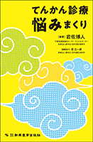 てんかん診療　悩みまくり