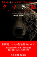 クマ外傷―クマージェンシー・メディシン―