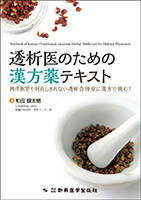 透析医のための漢方薬テキスト　西洋医学で対応しきれない透析合併症に漢方で挑む！