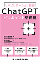 リハビリテーション医療ChatGPTピンポイント活用術