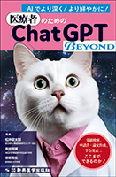 医療者のためのChatGPT BEYOND―文献検索、申請書・論文作成、学会発表…　ここまでできるのか！―