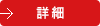 詳細