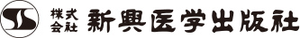 新興医学出版社