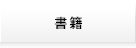 書籍