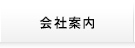 会社案内