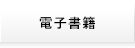 電子書籍