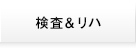 検査＆リハ