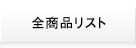 全商品リスト