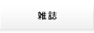 雑誌