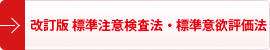 改訂版 標準注意検査法・標準意欲評価法