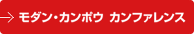 モダン・カンポウ カンファレス！