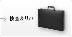 検査