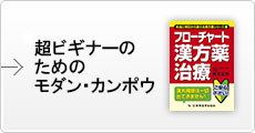 超ビギナーのためのモダン・カンポウ