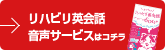 リハビリ英会話音声サービスはコチラ