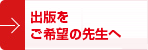 出版をご希望の先生へ