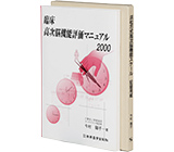 臨床高次脳機能評価マニュアル2000