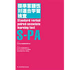 標準言語性対連合学習検査（S-PA）
