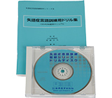 失語症言語訓練教材シリーズ
