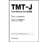 Trail Making Test 日本版（TMT-J）
